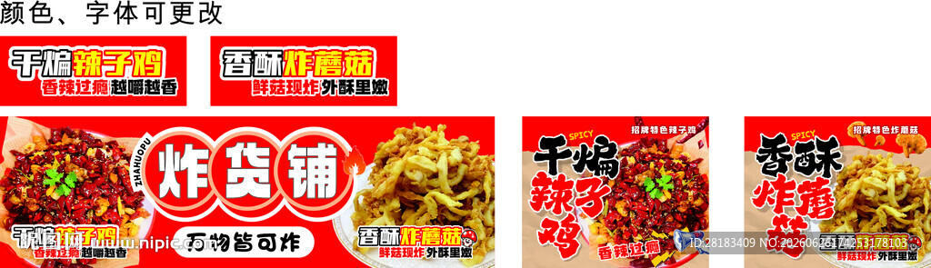 炸货铺海报展板设计