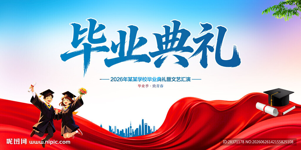 毕业典礼