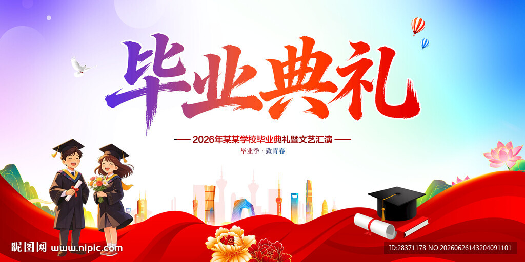 毕业典礼