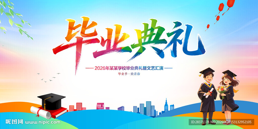 毕业典礼