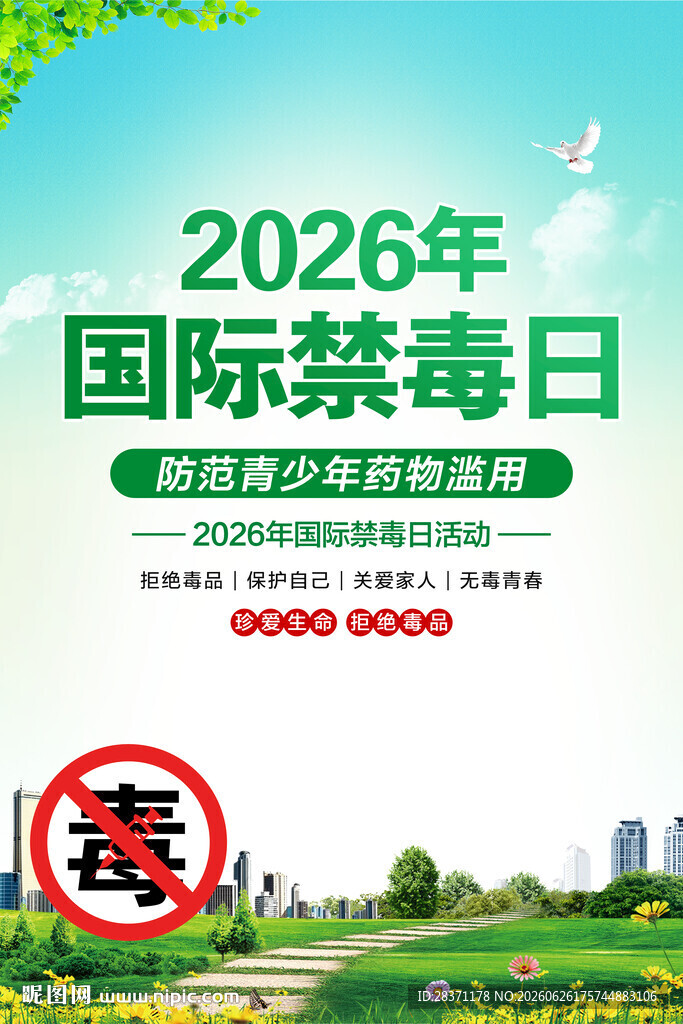国家禁毒日