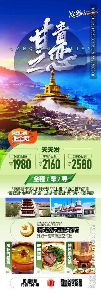 甘青旅游海报