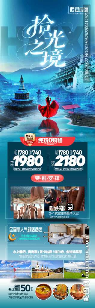 甘青西北旅游海报