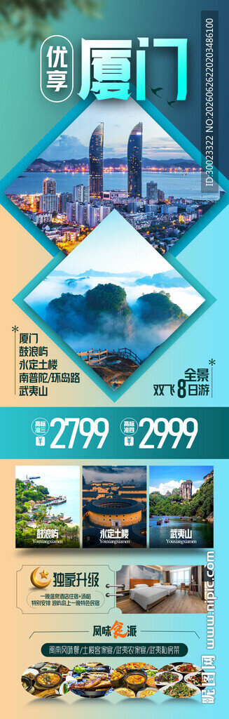 福建厦门旅游海报