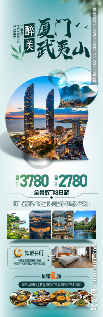 厦门武夷山旅游海报