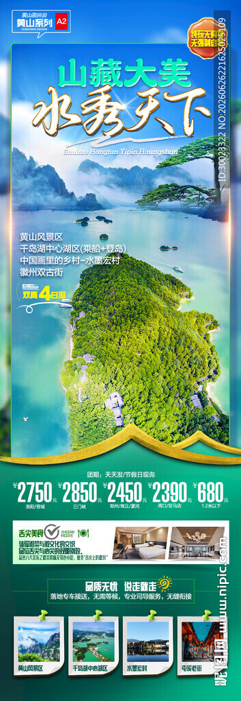 安徽黄山千岛湖