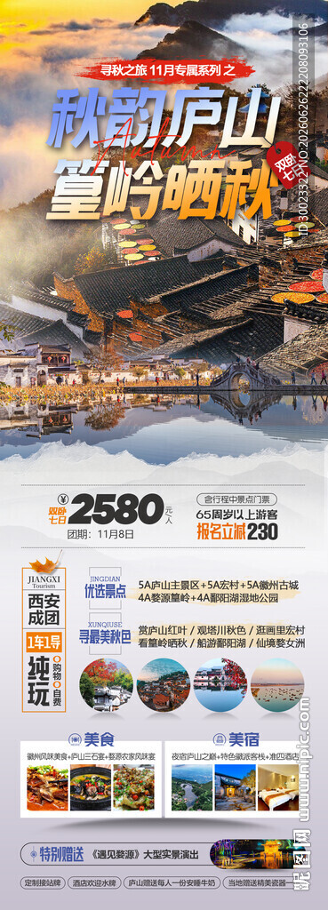 庐山婺源秋季旅游海报