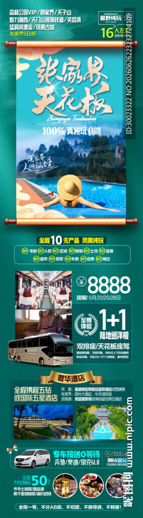 湖南张家界旅游海报