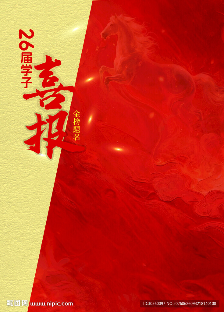 26年喜庆红色喜报底纹