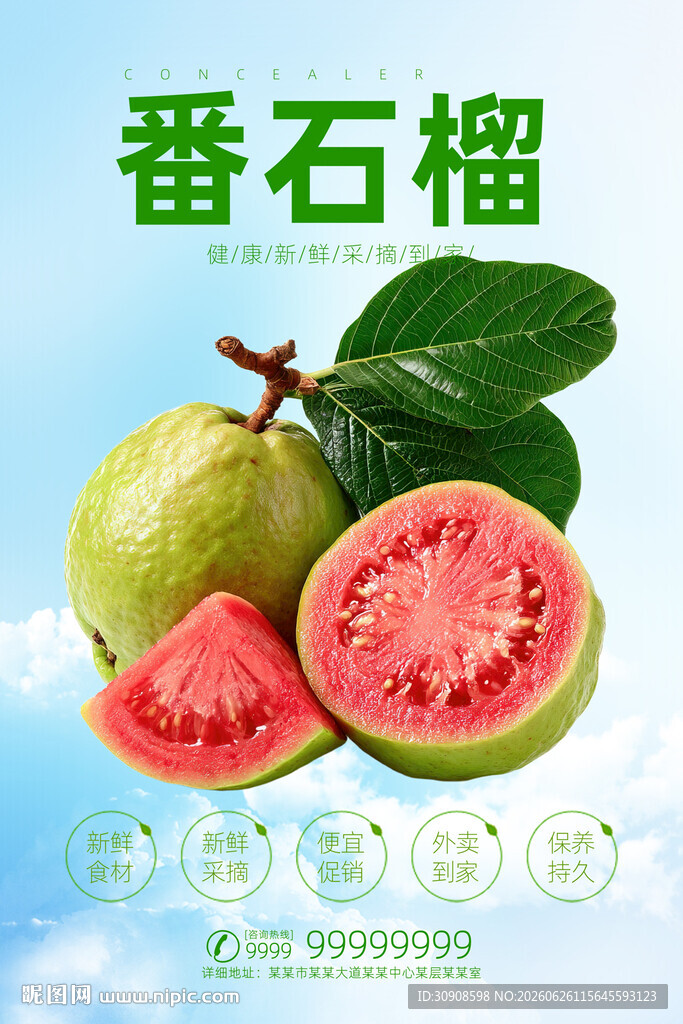 番石榴