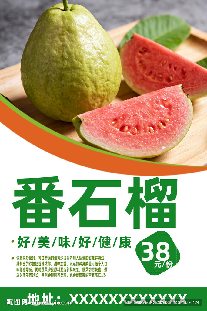 番石榴