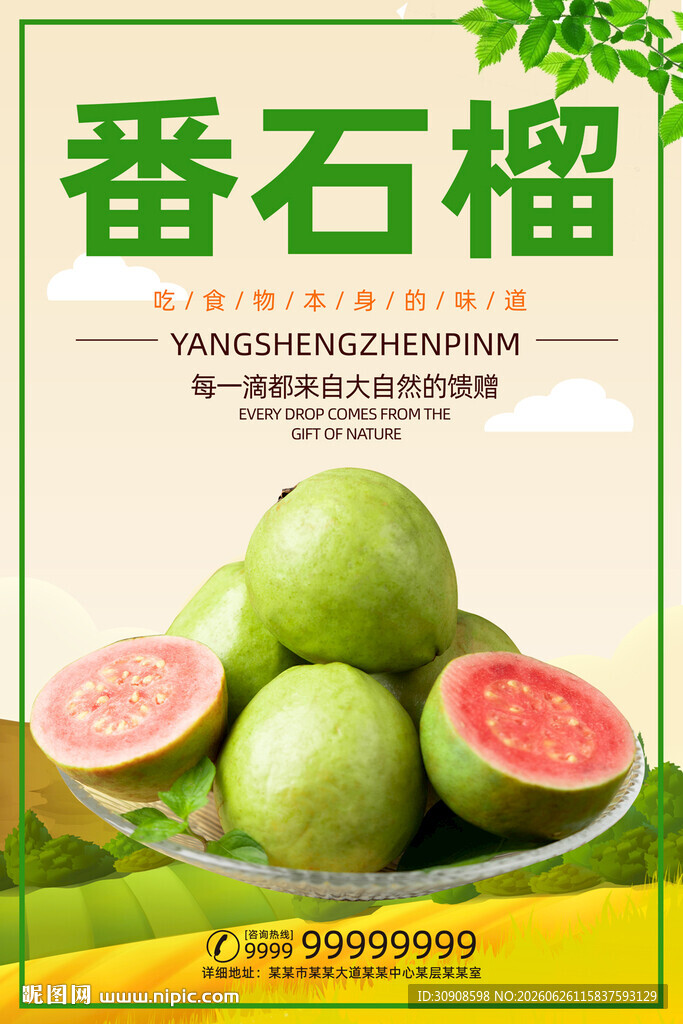 番石榴