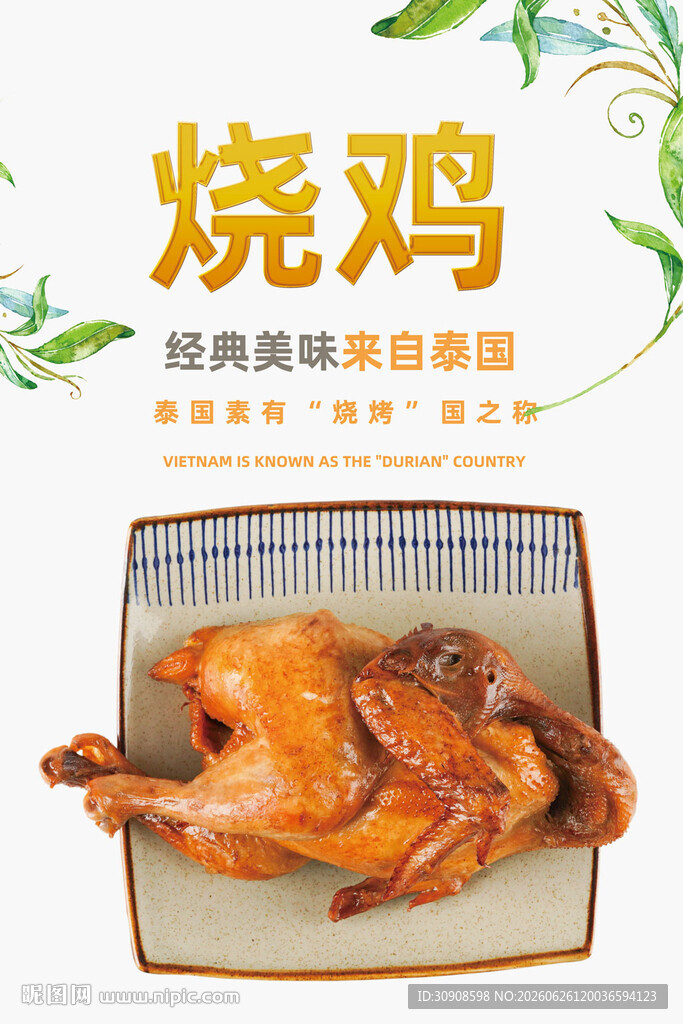 烧鸡