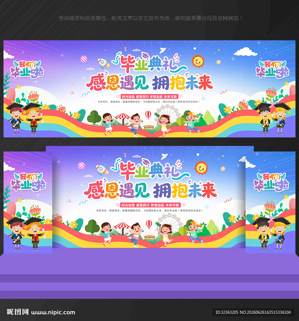 幼儿园毕业晚会舞台背景