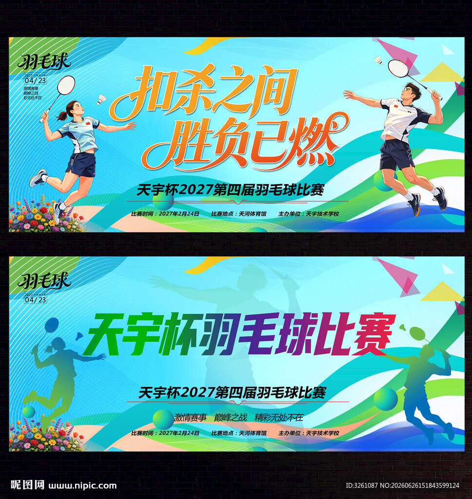羽毛球比赛