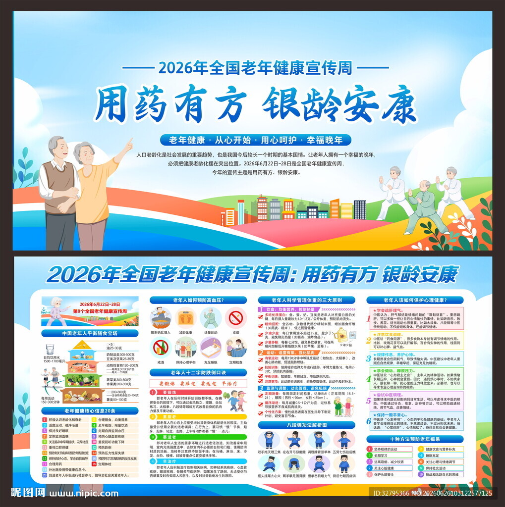 全国老年健康宣传周