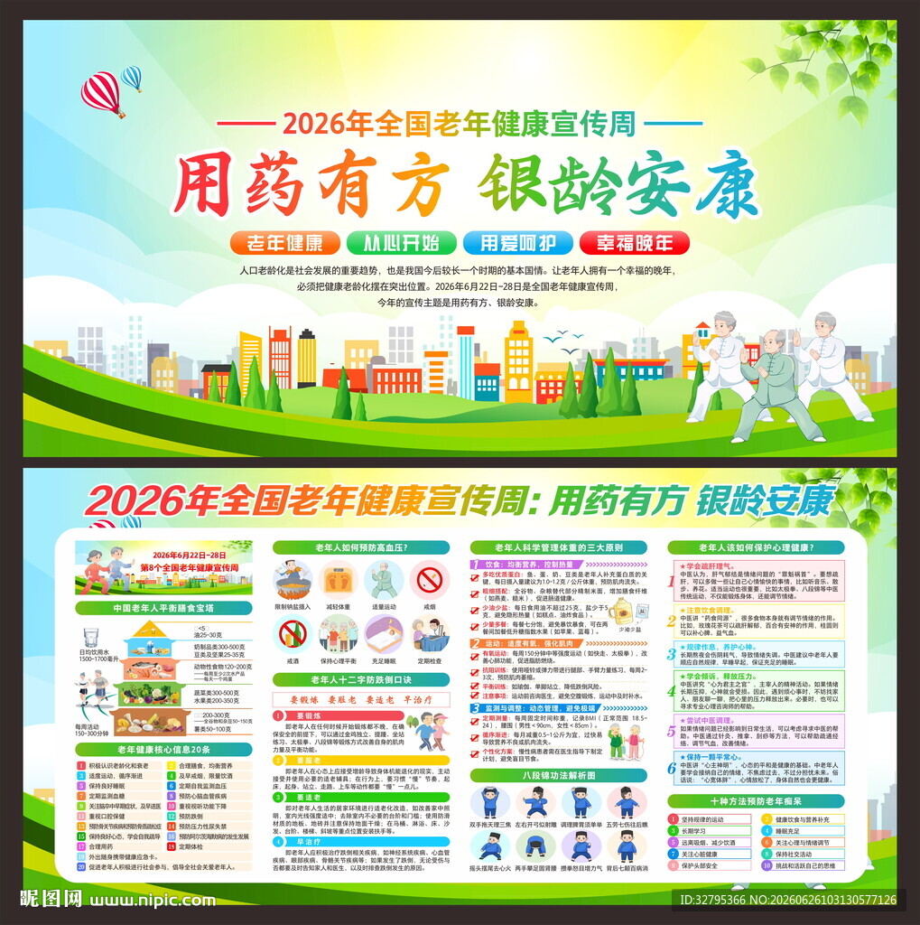 老年健康宣传周