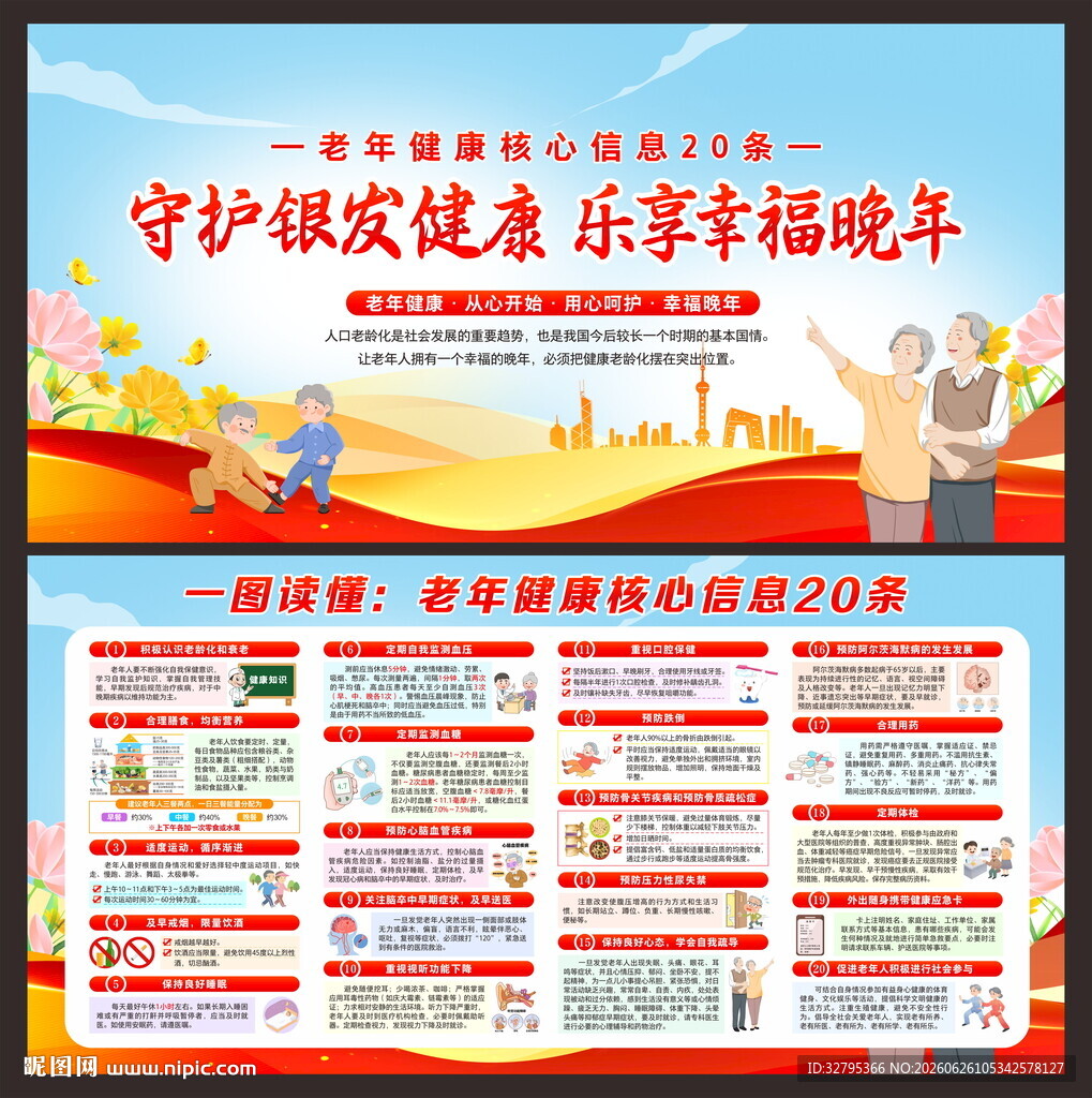 老年健康宣传周