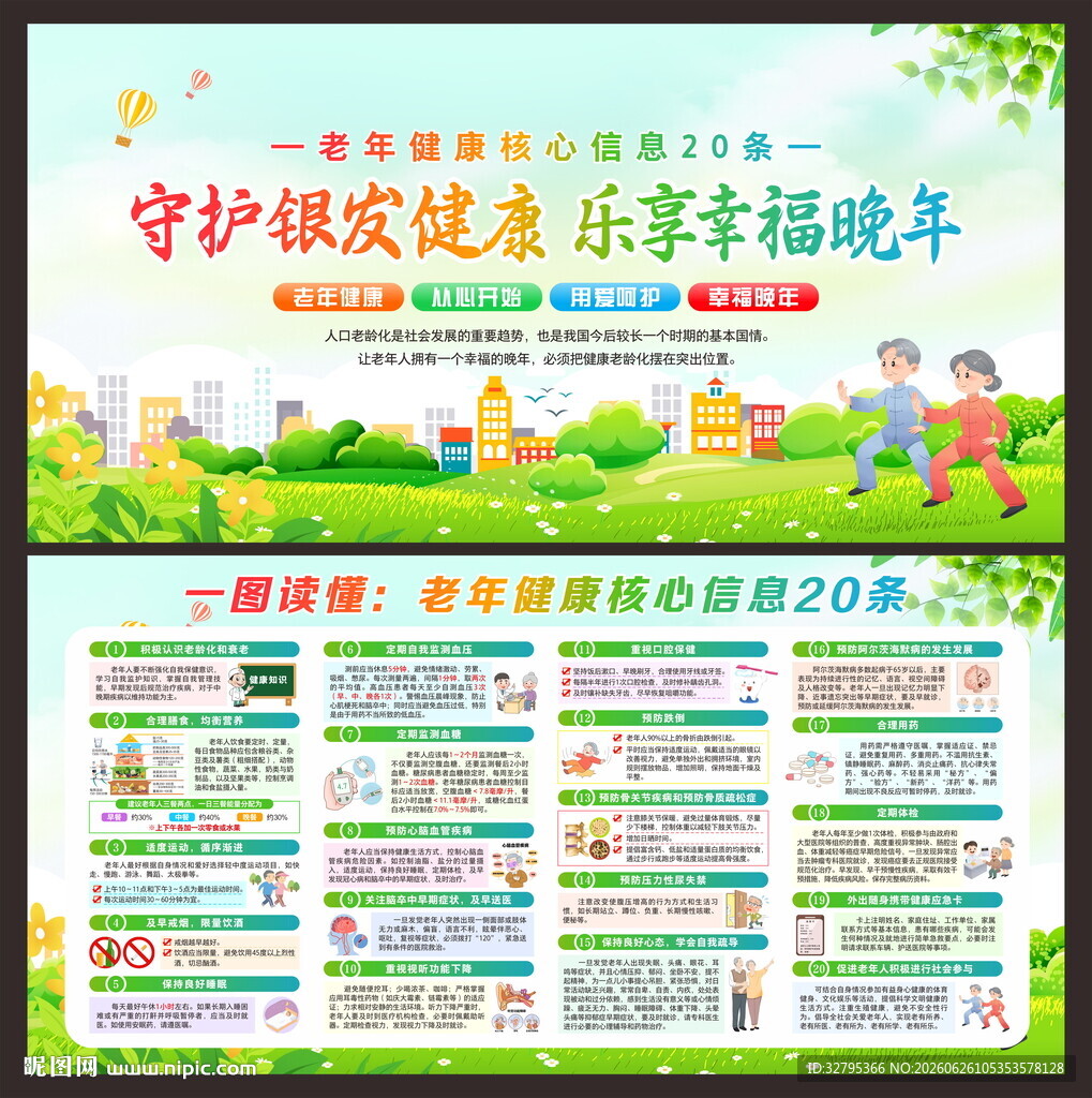 老年健康核心信息20条