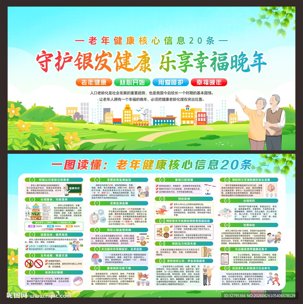 老年健康教育
