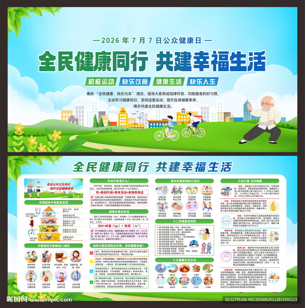 公共健康日