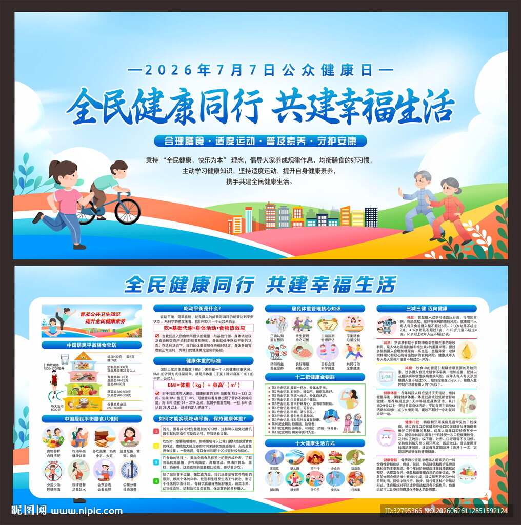 公众健康日