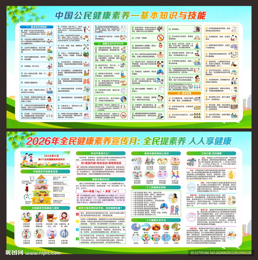 全民健康素养宣传月