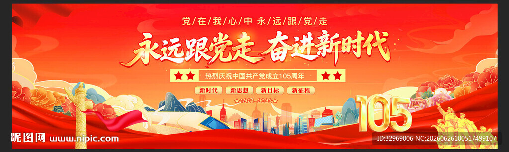 建党105周年横幅