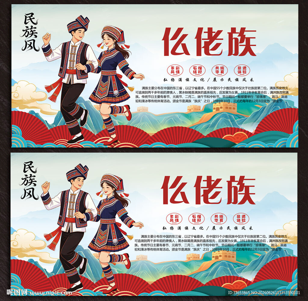 仫佬族