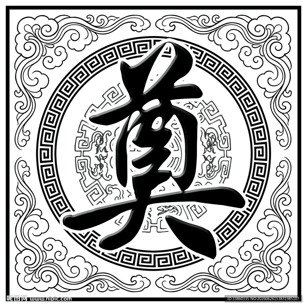 传统奠字图案装饰设计