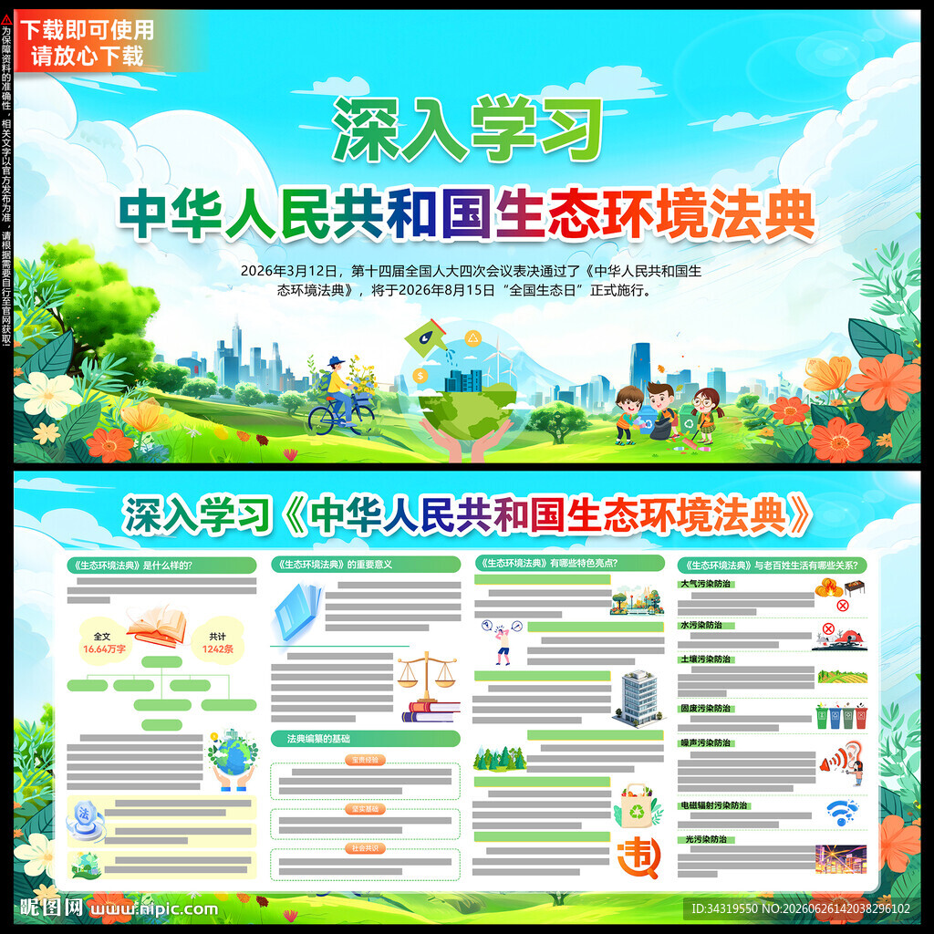 中华人民共和国生态环境法典