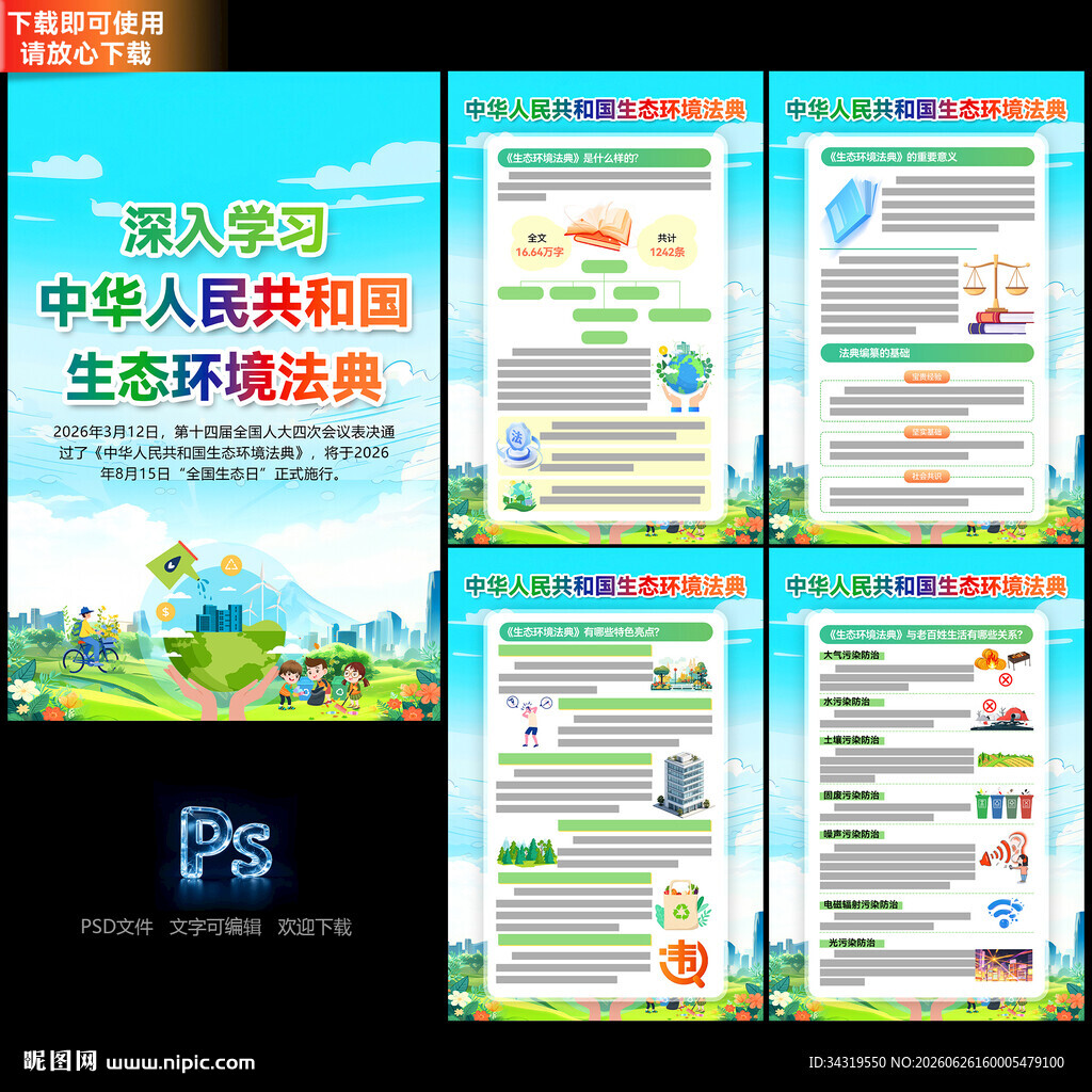 中华人民共和国生态环境法典