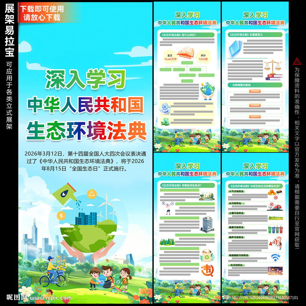 中华人民共和国生态环境法典