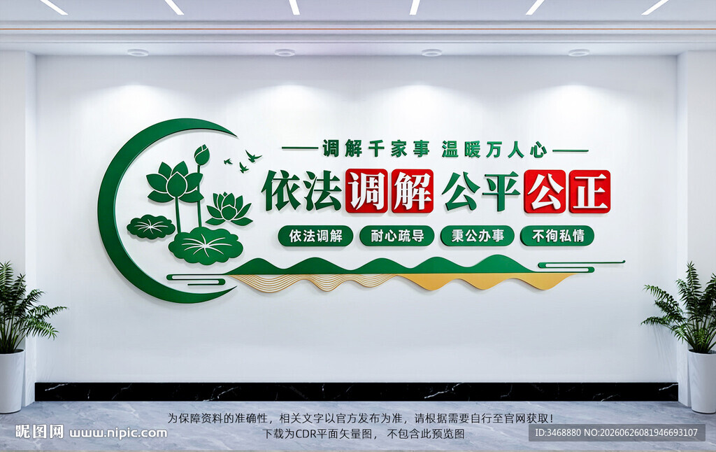 依法调解公平公正