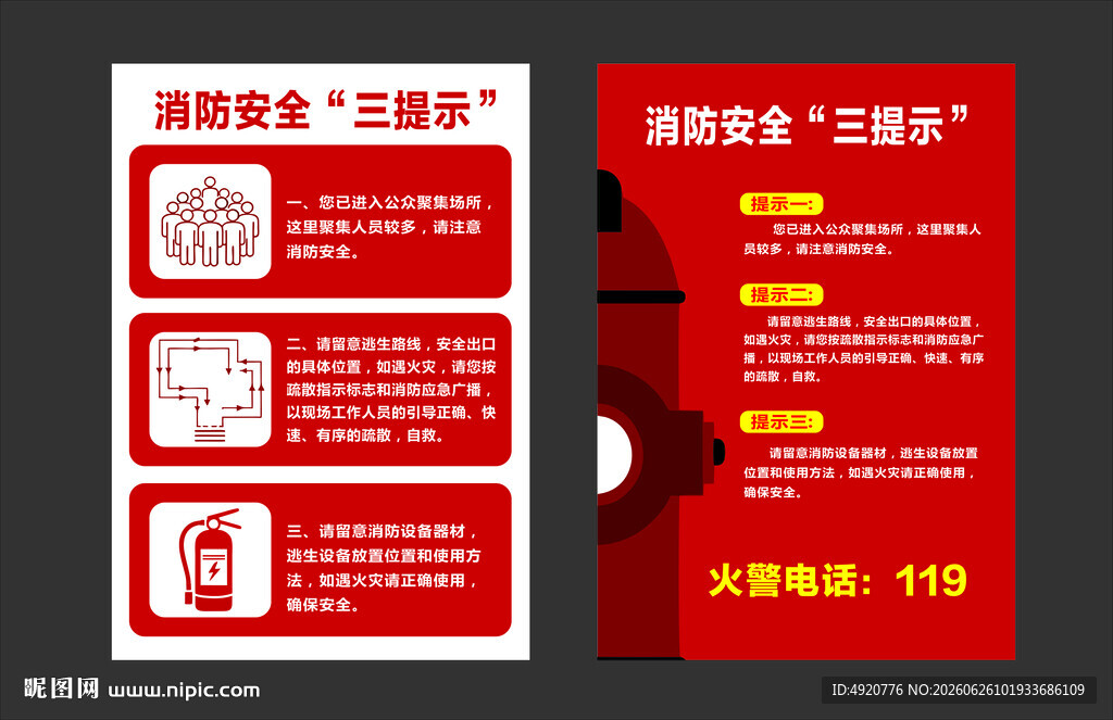 消防安全 三提示