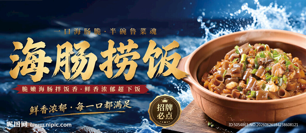 美味海肠捞饭美食海报