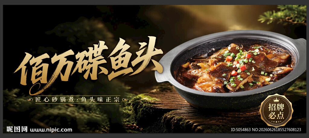 佰万蝶鱼头美食海报