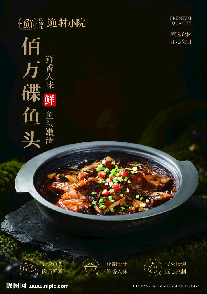 碟鱼头菜品海报设计