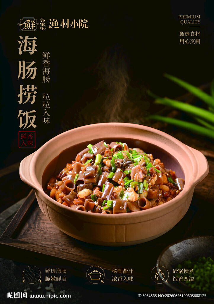 海肠捞饭海报