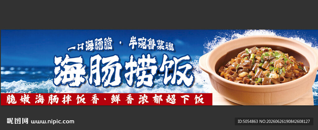 美味海参捞饭海报