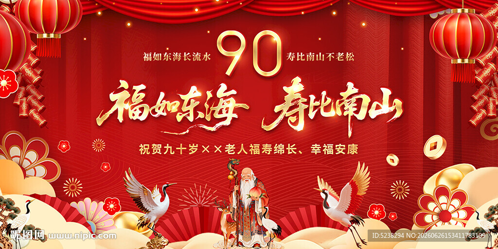 90大寿展板