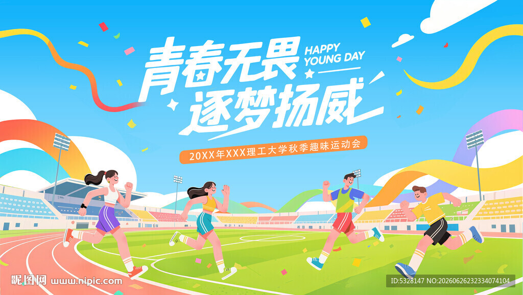 青春无畏逐梦赛场