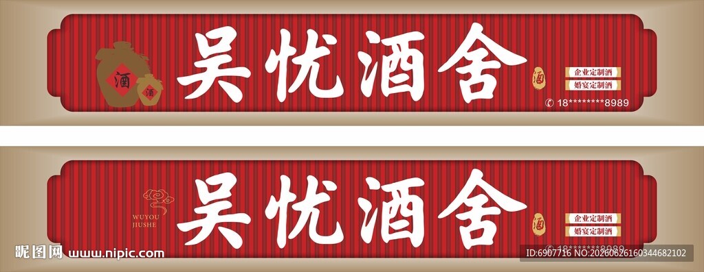 吴悦酒舍招牌展示
