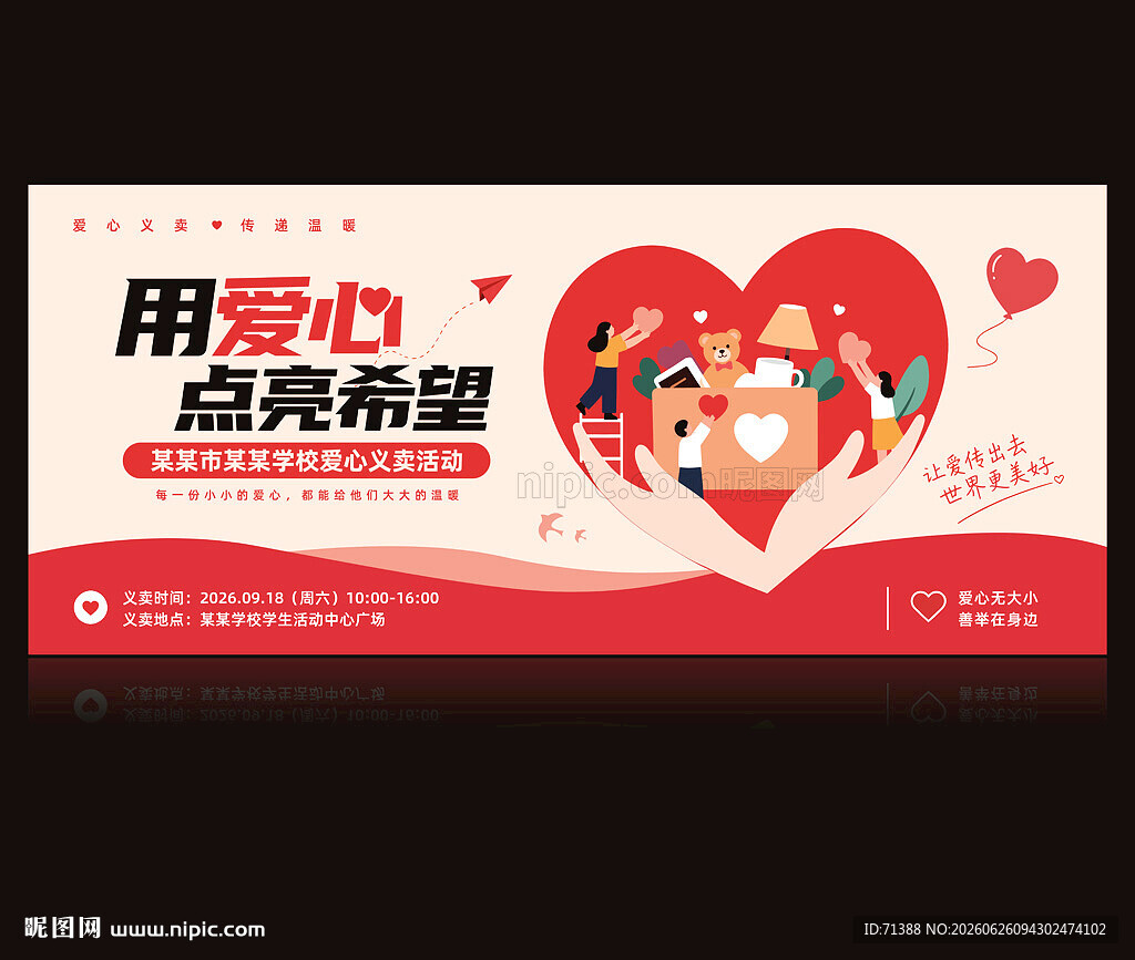爱心义卖