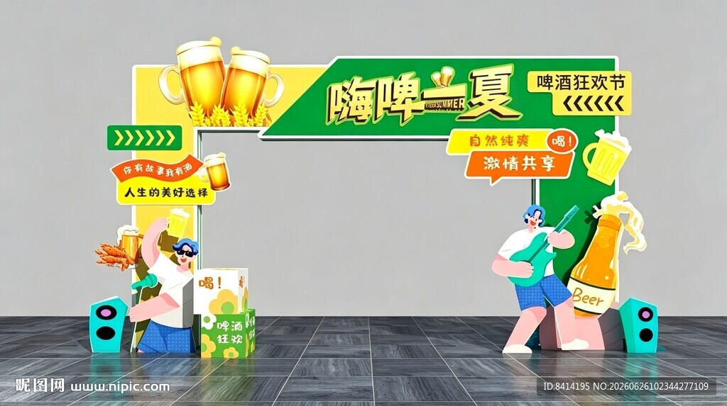 嗨啤一夏 夏季美陈