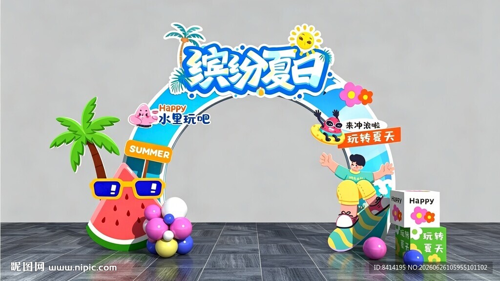缤纷夏日 夏季美陈