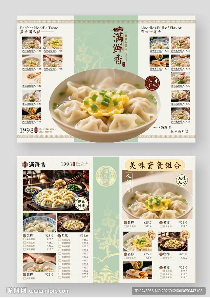 中式美食饺子馆菜单