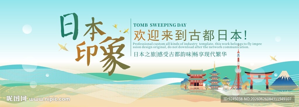 日本旅游主视觉