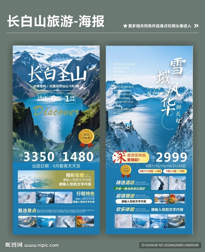 北国长白山旅游类宣传