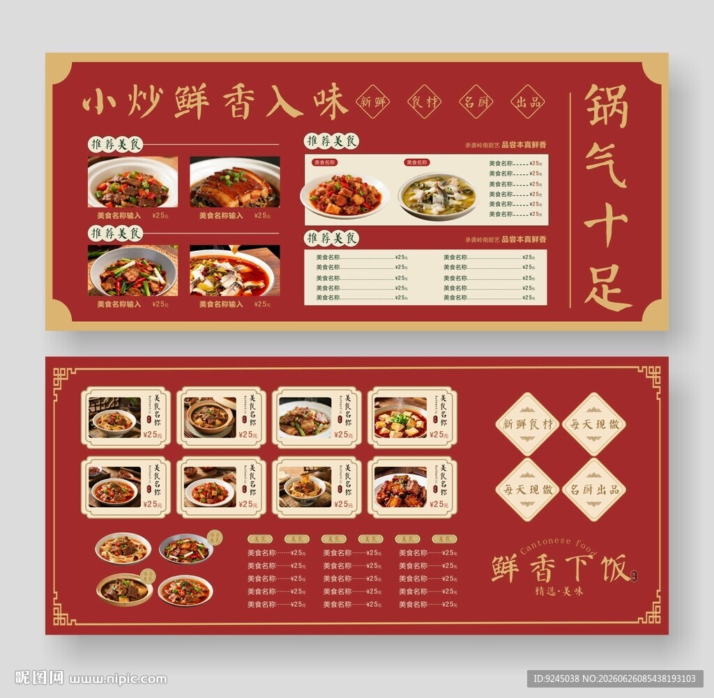 中式炒菜餐厅菜单菜谱